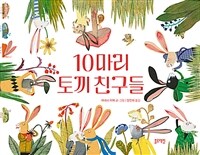 10마리 토끼 친구들