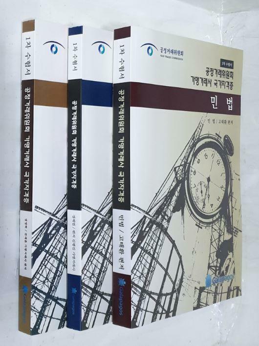 [중고] 공정거래위원회 가맹거래사 국가자격증 ; 1차 수험서 - 민법.경제법.경영학 <전3권>