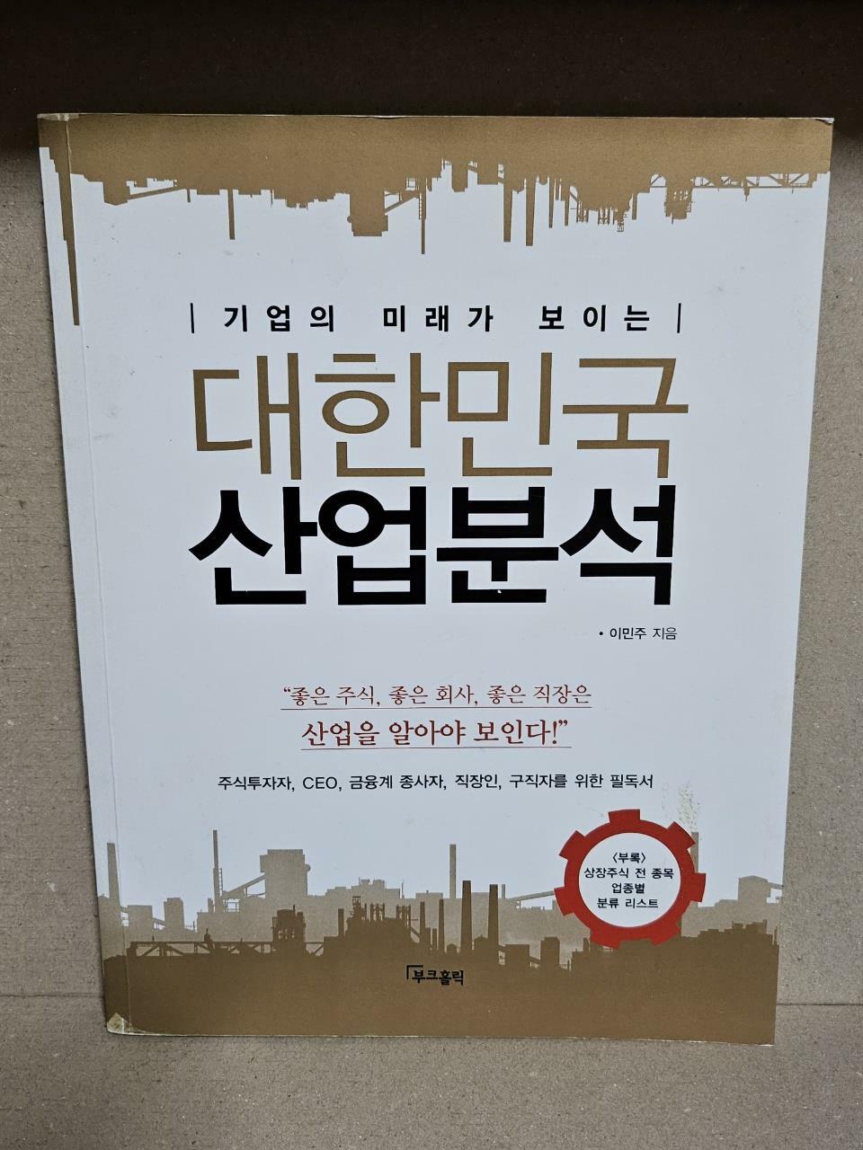 [중고] 대한민국 산업분석