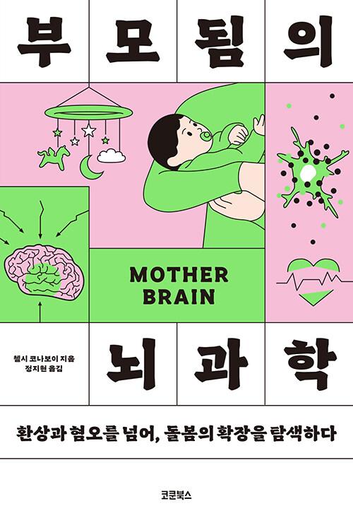 부모됨의 뇌과학