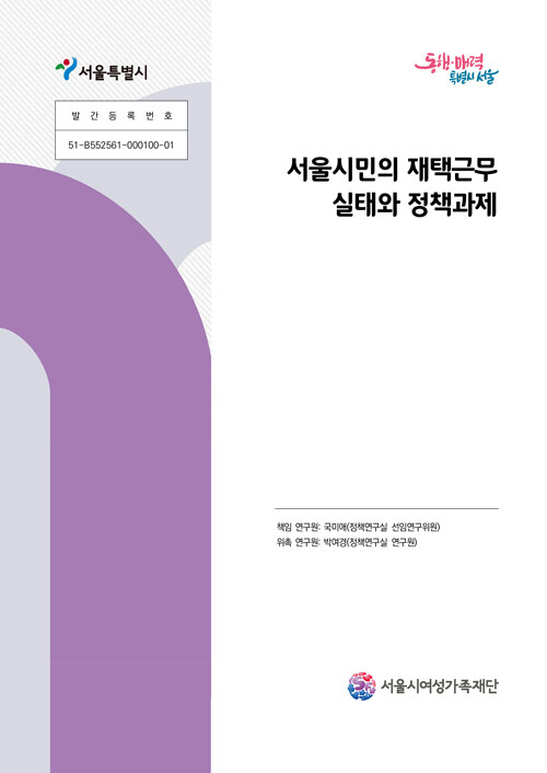 서울시민의 재택근무 실태와 정책과제