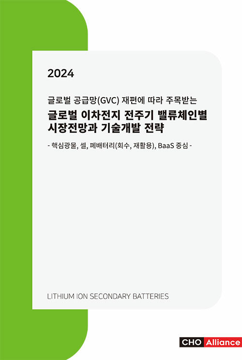 글로벌 공급망(GVC) 재편에 따라 주목받는 2024년 글로벌 이차전지 전주기 밸류체인별 시장전망과 기술개발 전략