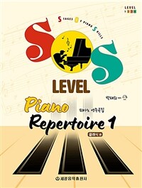 SOS Level 피아노 연주곡집 : 클래식 편 1
