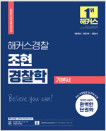 2025 해커스경찰 조현 경찰학 기본서 (경찰공무원)