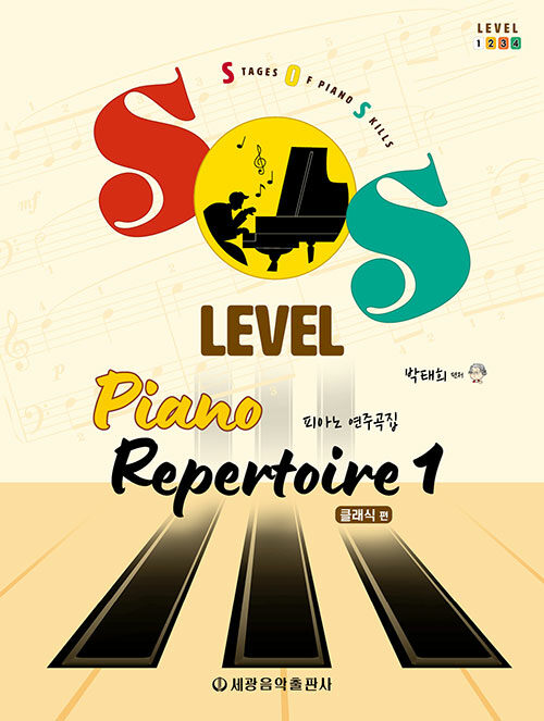 SOS Level 피아노 연주곡집 : 클래식 편 1