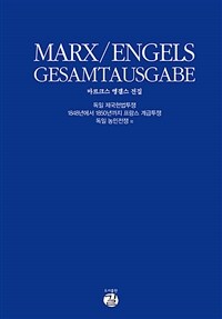독일 제국헌법투쟁, 1848년에서 1850년까지 프랑스 계급투쟁, 독일 농민전쟁 외 - 전2권