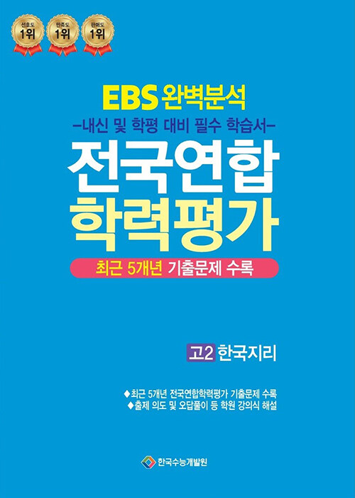 EBS 완벽분석 전국연합 학력평가 고2 한국지리 (2024년)
