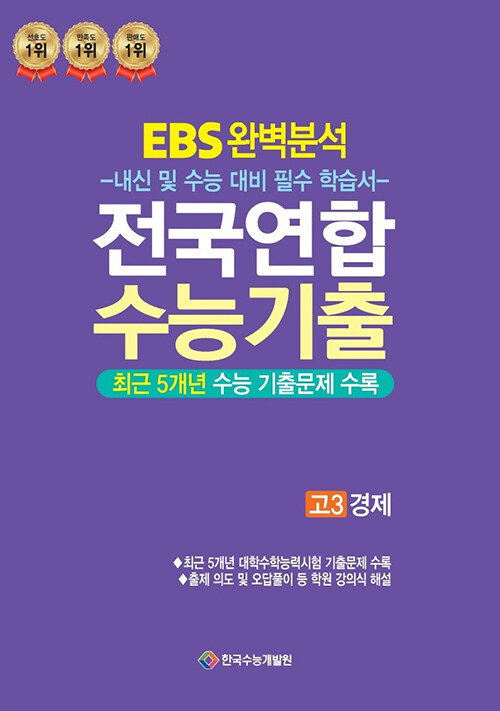 EBS 완벽분석 전국연합 학력평가 고3 경제 (2024년)