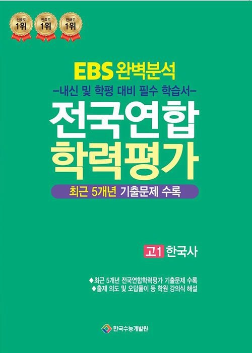 EBS 완벽분석 전국연합 학력평가 고1 한국사 (2024년)