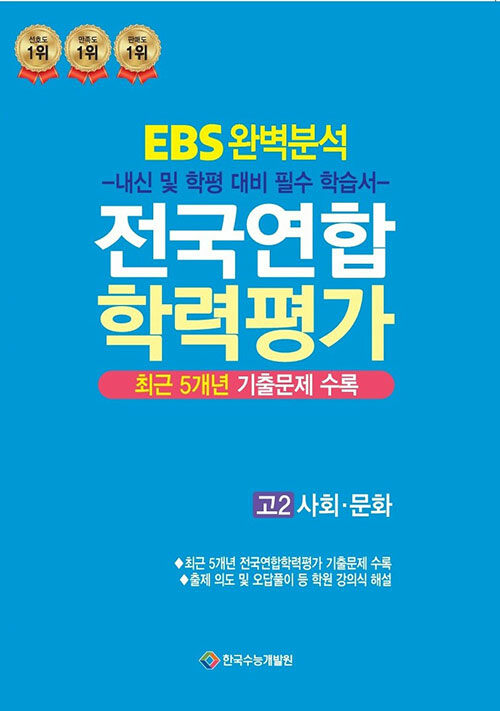 EBS 완벽분석 전국연합 학력평가 고2 사회.문화 (2024년)