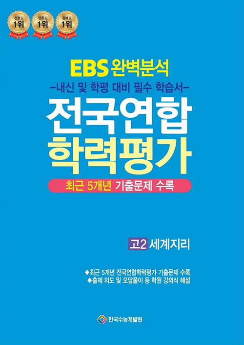 EBS 완벽분석 전국연합 학력평가 고2 세계지리 (2024년)