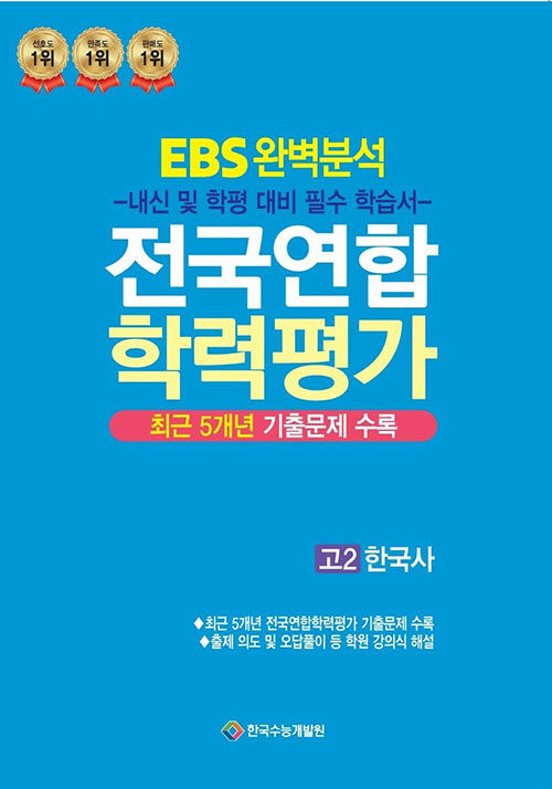 EBS 완벽분석 전국연합 학력평가 고2 한국사 (2024년)