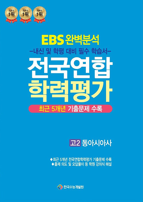 [중고] EBS 완벽분석 전국연합 학력평가 고2 동아시아 (2024년)