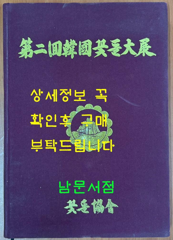 [중고] 제2회한국꽃돌대전 / 꽃돌협회 / 1999년 / 큰책 / 239페이지
