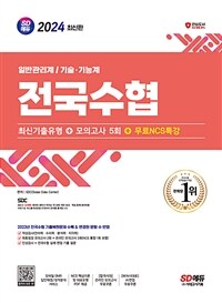 2024 최신판 SD에듀 전국수협 인적성검사 최신기출유형 + 모의고사 5회 + 무료NCS특강