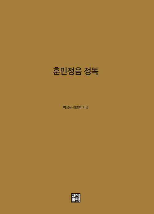 훈민정음 정독