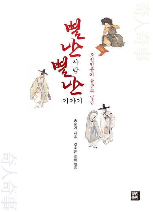 별난 사람 별난 이야기: 조선인들의 들숨과 날숨