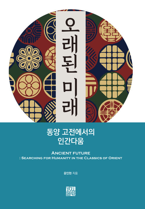 오래된 미래 : 동양 고전에서의 인간다움