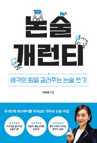 논술 개런티 : 생각의 힘을 길러주는 논술 쓰기 커버