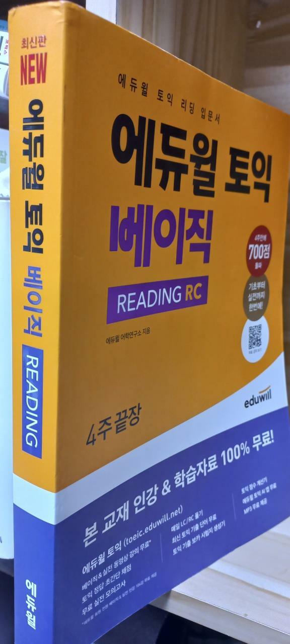 [중고] 에듀윌 토익 베이직 Reading RC 4주끝장