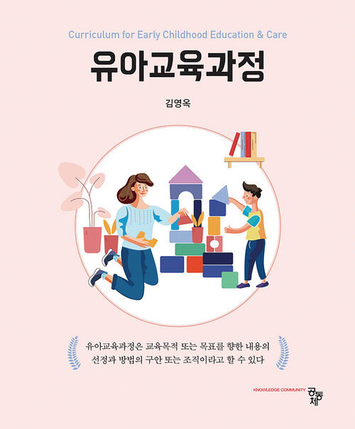 유아교육과정