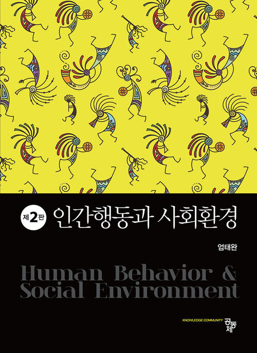 인간행동과 사회환경 (제2판)