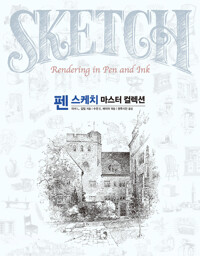 펜 스케치 마스터 컬렉션 커버