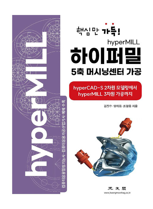 Hyper MILL을 이용한 5축머시닝센터가공