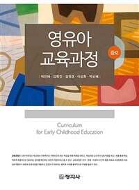 영유아 교육과정 (증보)