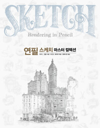 연필 스케치 마스터 컬렉션 커버