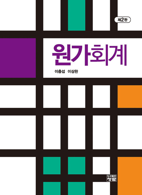 원가회계 (제2판)