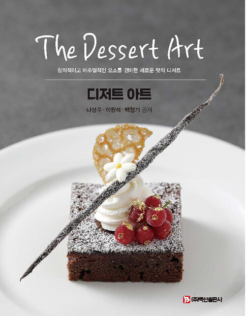 The Dessert Art 디저트 아트