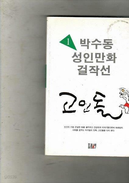 [중고] 박수동 성인만화 걸작선 - 고인돌1 / 1995년초판