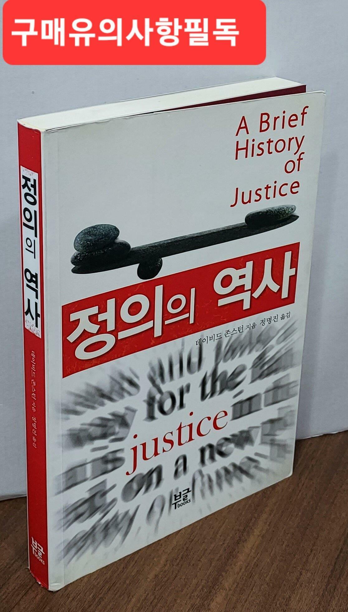 [중고] 정의의 역사