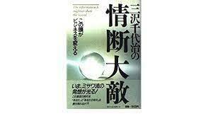 [중고] 三沢千代治の情断大敵―この頭がビジネスを変える (HRD)