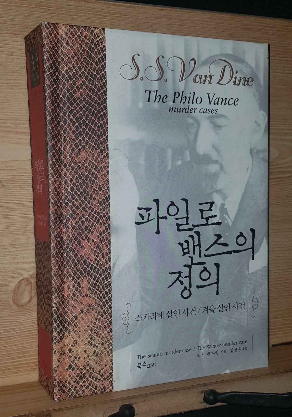 [중고] 파일로 밴스의 정의