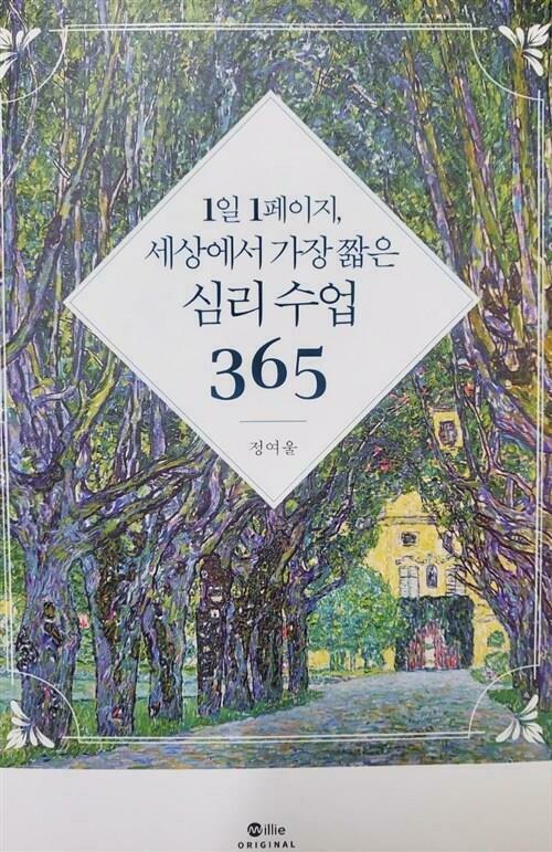 [중고] 1일 1페이지, 세상에서 가장 짧은 심리 수업 365 (밀리의 서재)