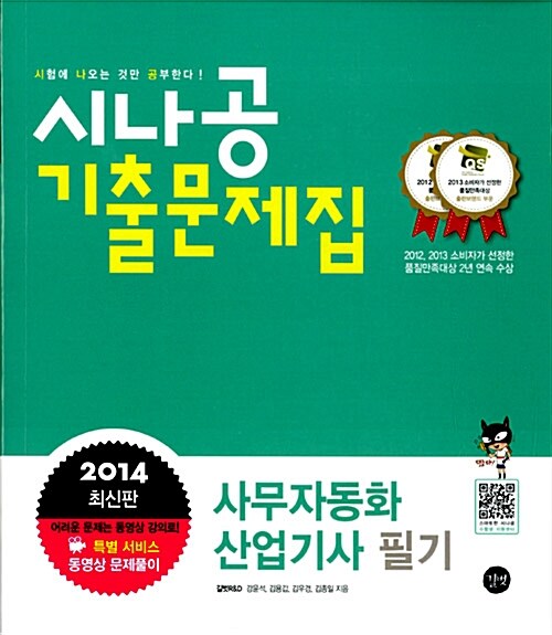 [중고] 2014 시나공 기출문제집 사무자동화산업기사 필기 (핵심요약 171 + 기출문제 15회 + 동영상 강의)