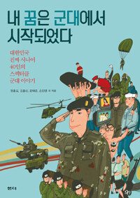 내 꿈은 군대에서 시작되었다 :대한민국 진짜 사나이 40인의 스펙터클 군대 이야기 