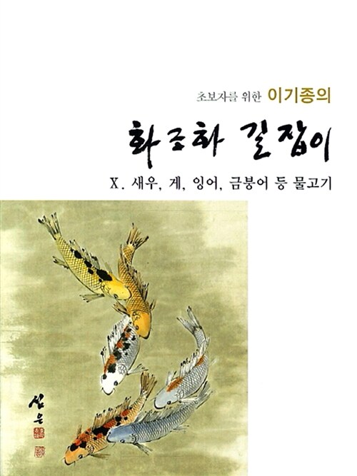 이기종의 화조화 길잡이 10 : 새우, 게, 잉어, 금붕어, 등 물고기