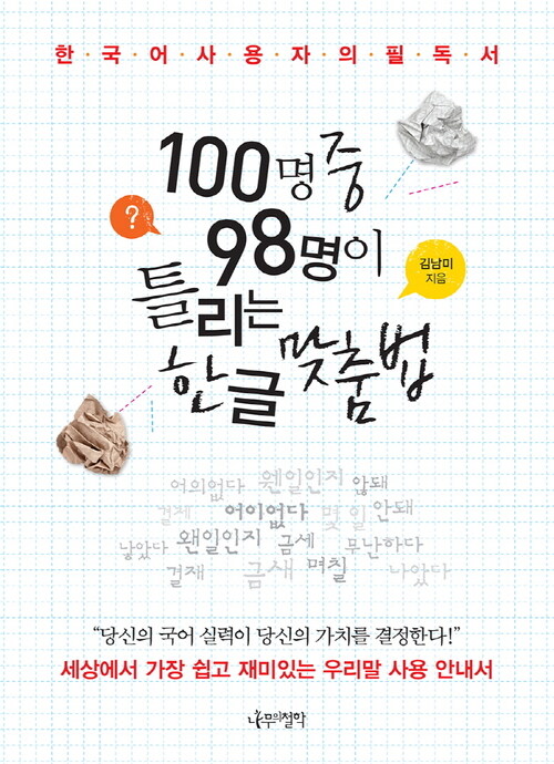 100명 중 98명이 틀리는 한글 맞춤법