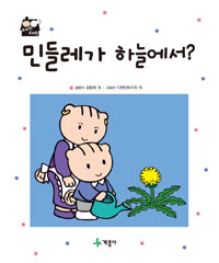 민들레가 하늘에서? 