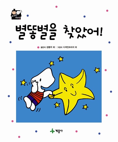 별똥별을 찾았어!