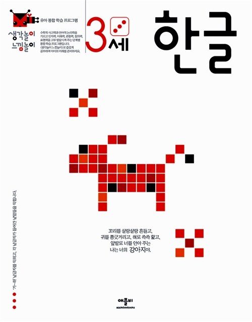 [중고] 생각놀이 느낌놀이 3세 한글 + 3세 한글 익힘 세트 - 전2권