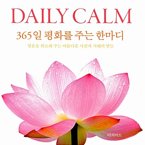 [중고] Daily Calm : 365일 평화를 주는 한마디