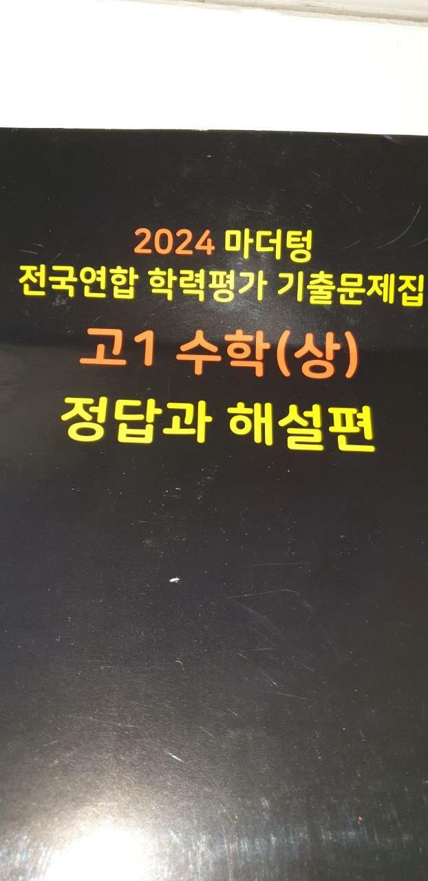 [중고] 2023 마더텅 전국연합 학력평가 기출문제집 고1 수학 (상) (2023년)