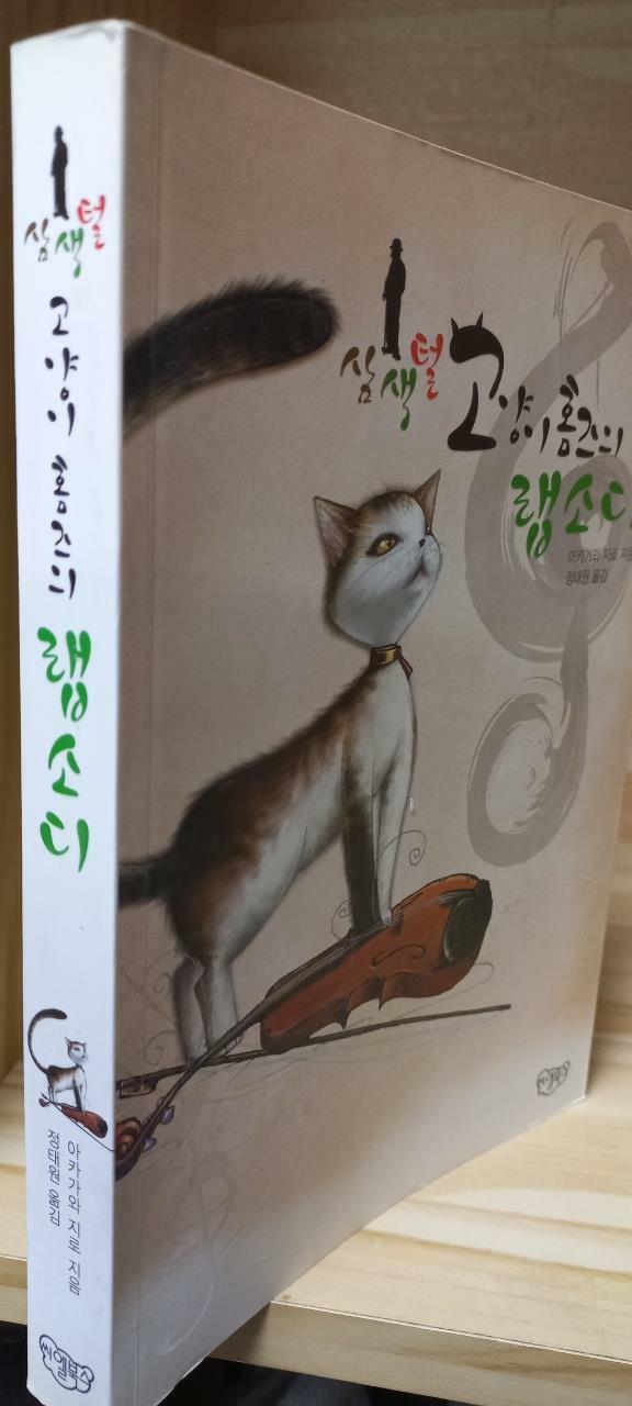 [중고] 삼색털 고양이 홈즈의 랩소디