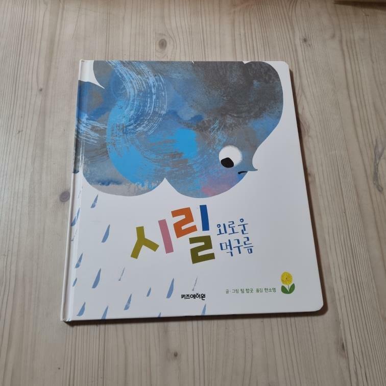 [중고] 시릴 외로운 먹구름