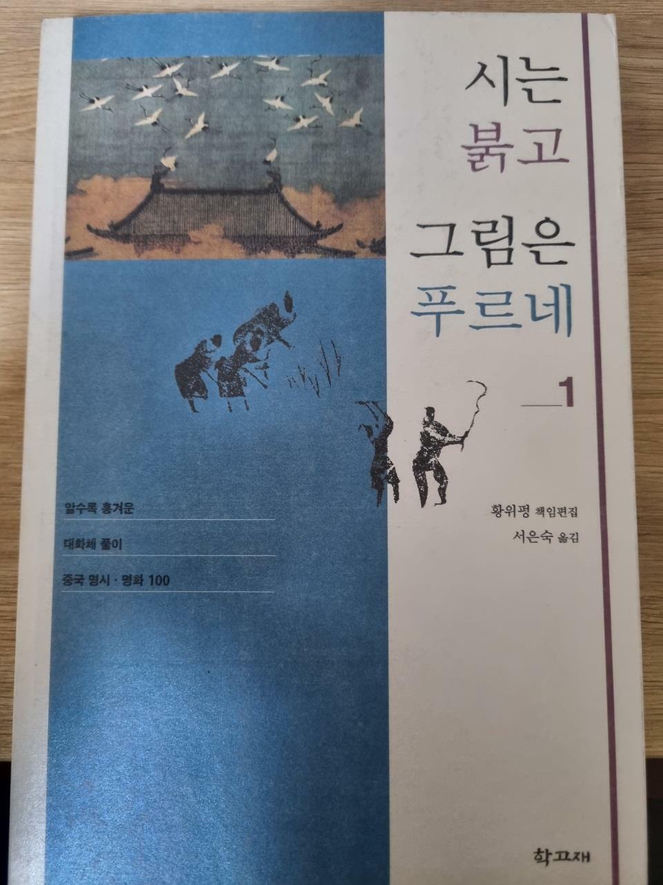 [중고] 시는 붉고 그림은 푸르네 1