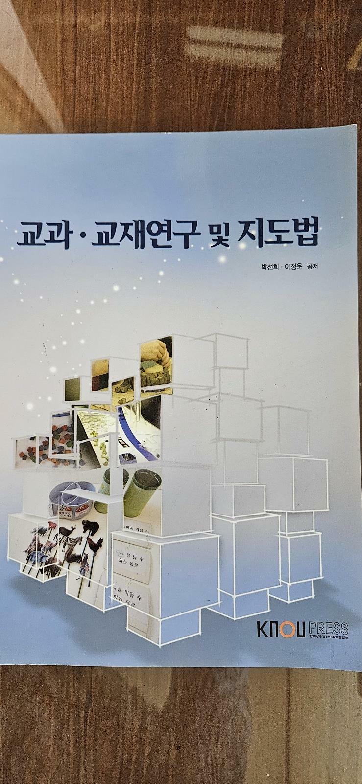 [중고] 교과 교재연구 및 지도법 (워크북포함)